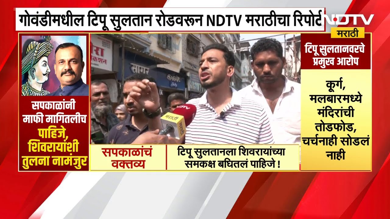Govandi | गोवंडीमधील Tipu Sultan रोडवरून NDTV मराठीचा ग्राउंड रिपोर्ट | Maharashtra News
