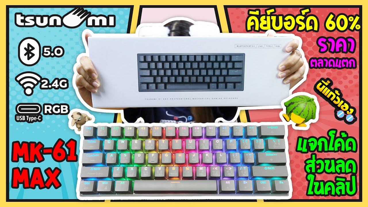 MK-61 MAX คีย์บอร์ด Mechanical ไร้สาย ราคาตลาดแตก แจกโค้ดส่วนลดในคลิป พร้อมลิ้งสั่งสินค้า