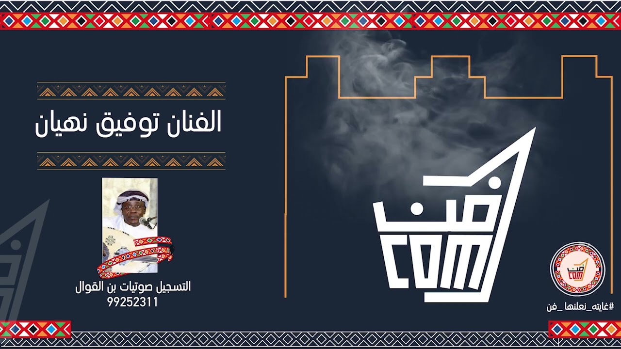 أغنية مسكين يابو نزوى للفنان توفيق نهيان - فن البرعة #جديد_2023