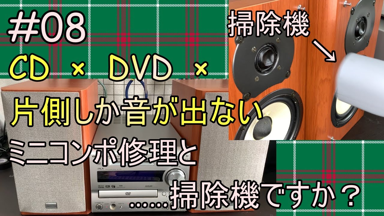 【ONKYO FR7GXDV】設計者に文句が言いたくなるミニコンポの修理に挑戦してみた【修理】【ジャンク】【DVD】