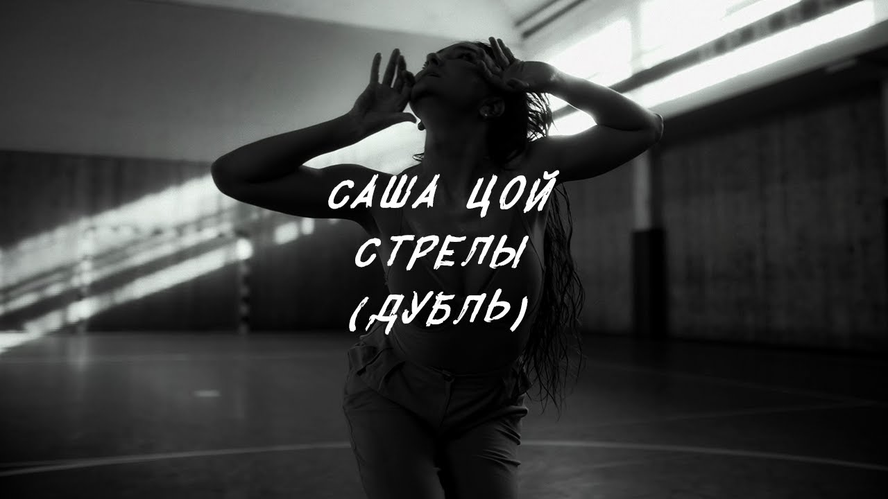 Саша Цой — Стрелы (Дубль)