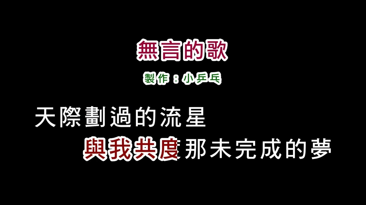 (演唱版)潘越雲-無言的歌(DIY卡拉OK字幕)
