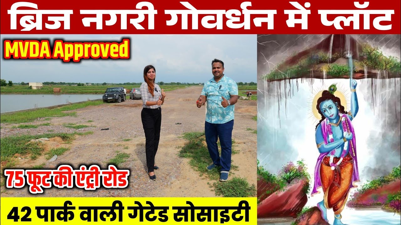 गोवर्धन में सस्ते प्लॉट | MVDA Approved Project | Society Plots in Govardhan | Plots near Vrindavan
