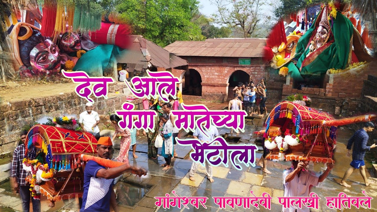 राजापूर गंगेला आलो ग्रामदैवतेची पालखी घेऊन। राजापूर गंगा। कोकणातील शिमगा। 