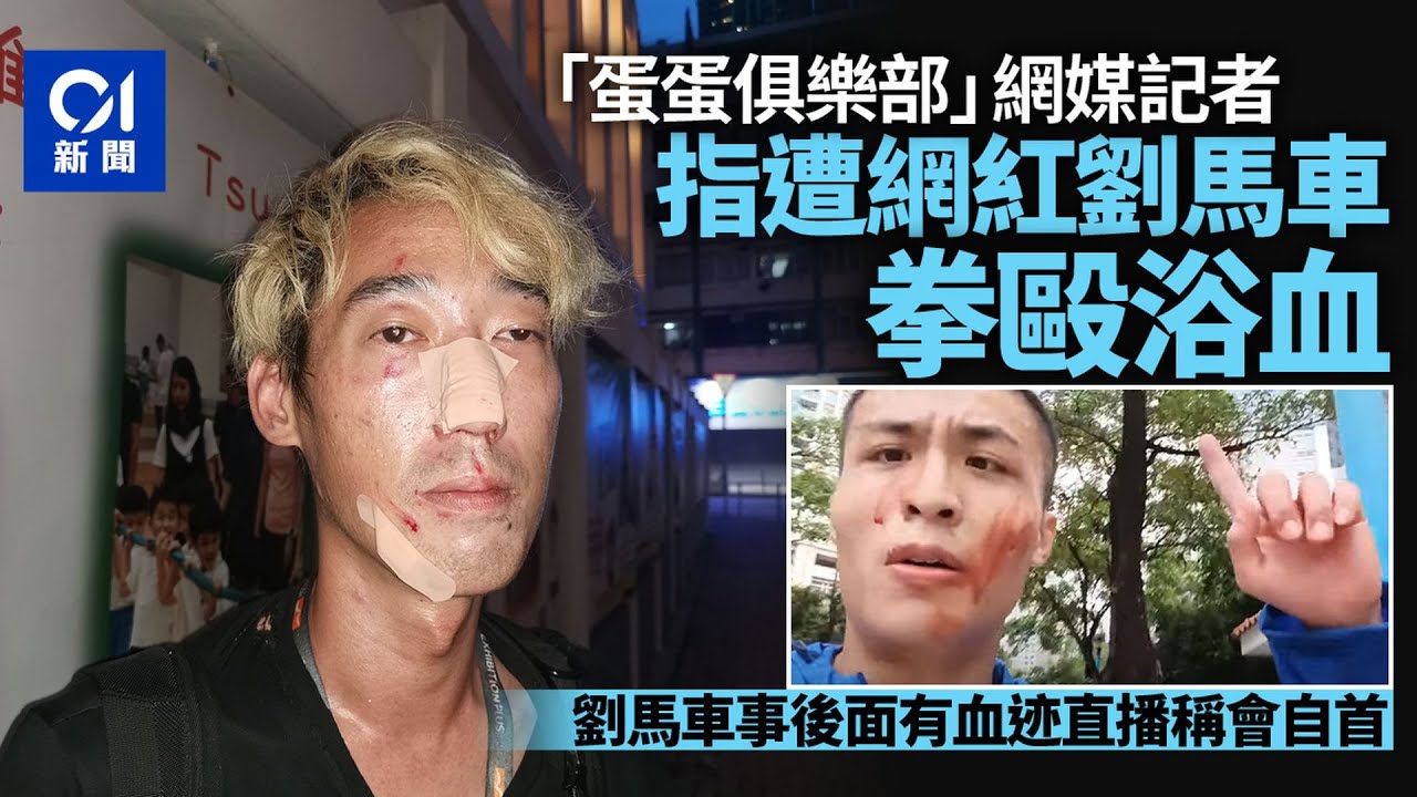 「蛋蛋俱樂部」網媒記者疑於荃新天地遭劉馬車拳打　浴血受傷送院｜01新聞｜劉馬車｜網媒｜傷人｜荃灣｜記者