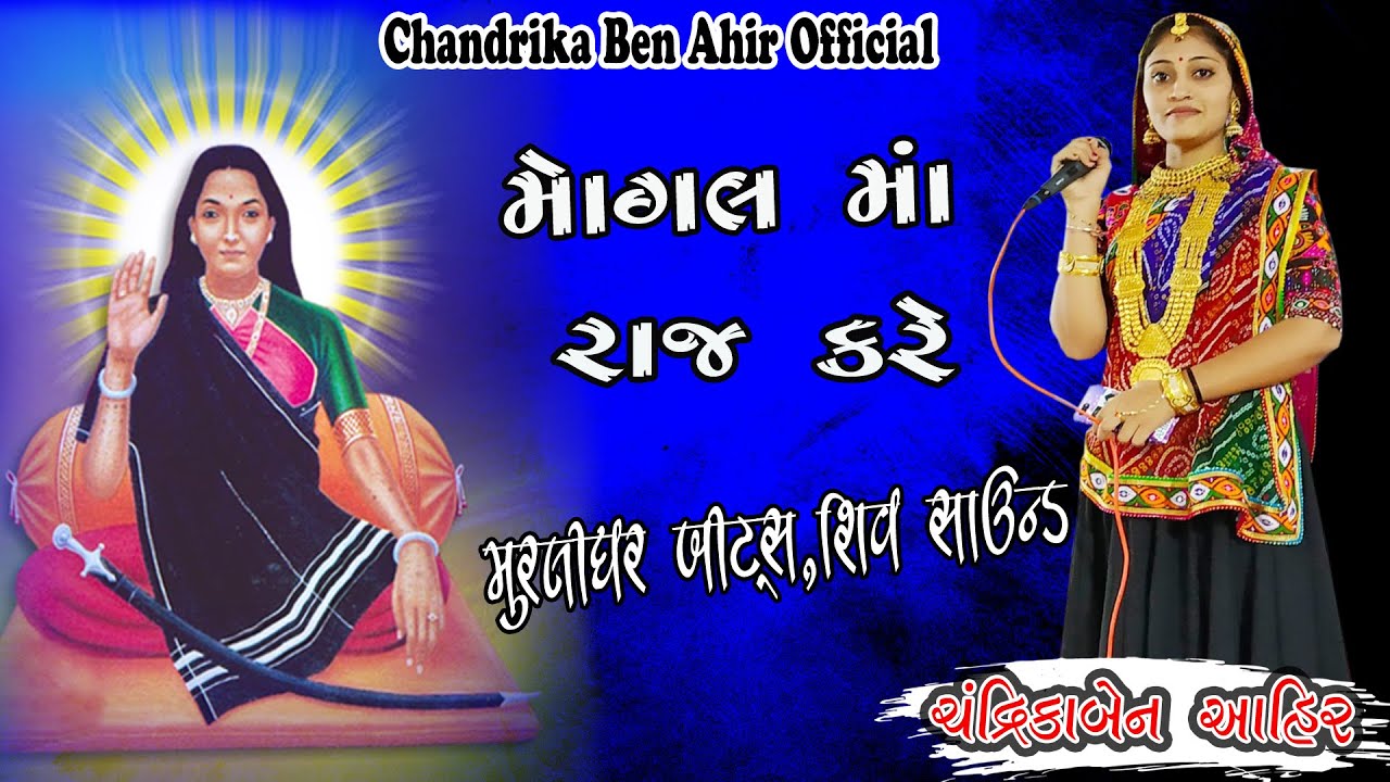 ChandrikaBen Ahir  ll Mogal MAA  Raj Kare ll New Song 2020