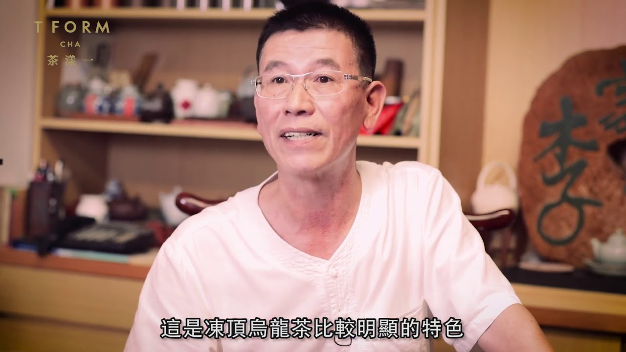 茶人說茶之凍頂烏龍茶茶農 - 李明正(李家茶莊)