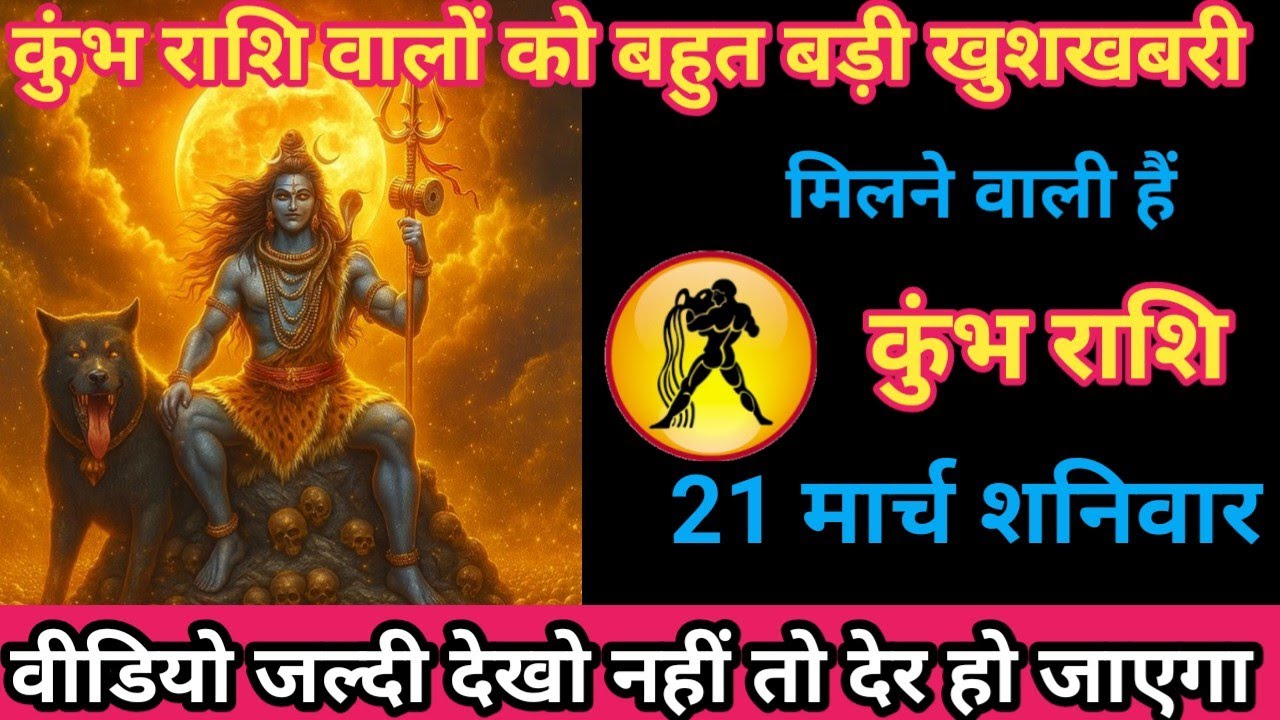 कुंभ राशि 21 मार्च 2026 कुंभ राशि वालों को बहुत बड़ी खुशखबरी मिलने वाली है/kumbh rashi