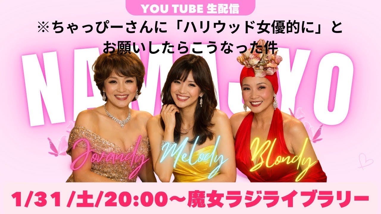 生配信☆彡ナマジョ！！