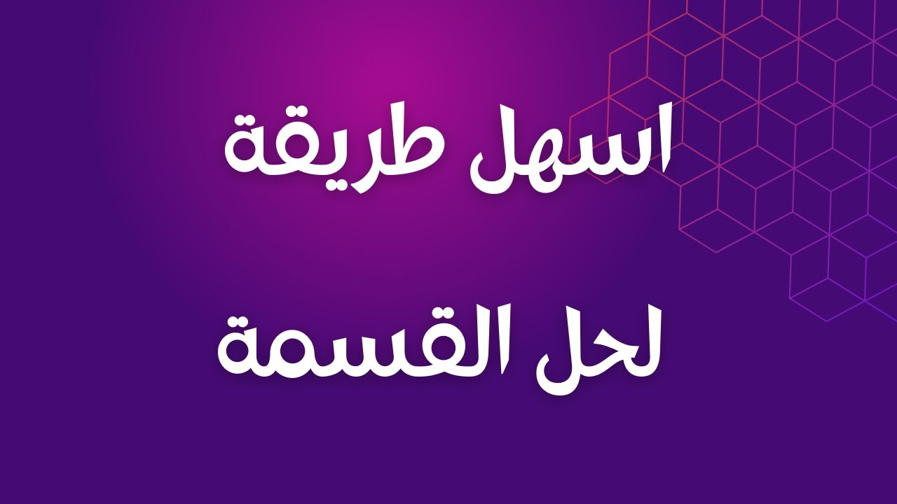 أسهل طريقة لحل القسمة