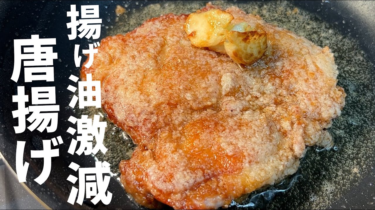 新製法【唐揚げ】旨くて油が無駄にならなくて革命が。