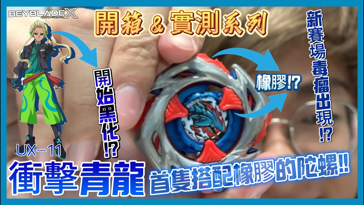 【Ben哥1106】Beyblade X | UX-11 衝擊青龍 | 首隻搭配橡膠的陀螺!! 龍宮開始黑化!? 新賽場毒瘤出現!?[開箱＆實測系列］