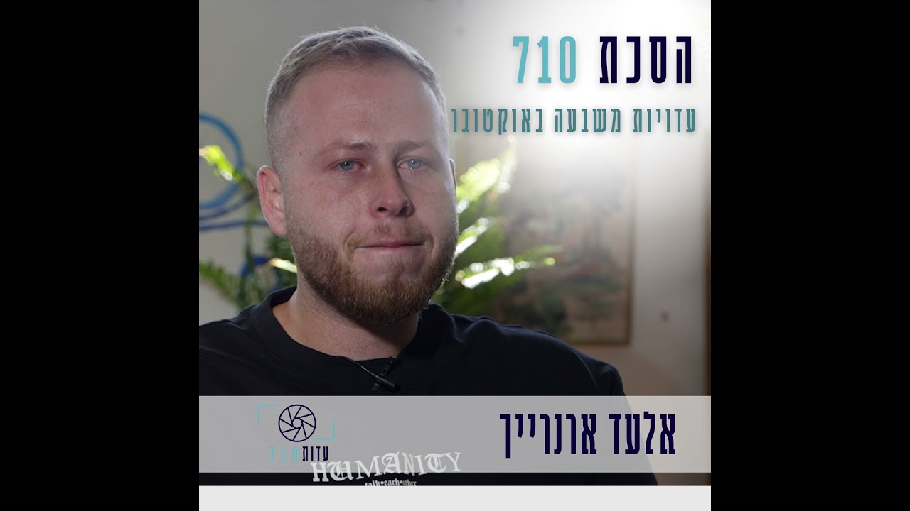 פרק 2 - אלעד ארנרייך, פסטיבל נובה | העדות שלו [עדות 710]