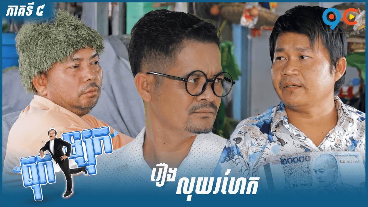 កម្មវិធី កំប្លែង តុកឡុក Ep4 (Full Episode)