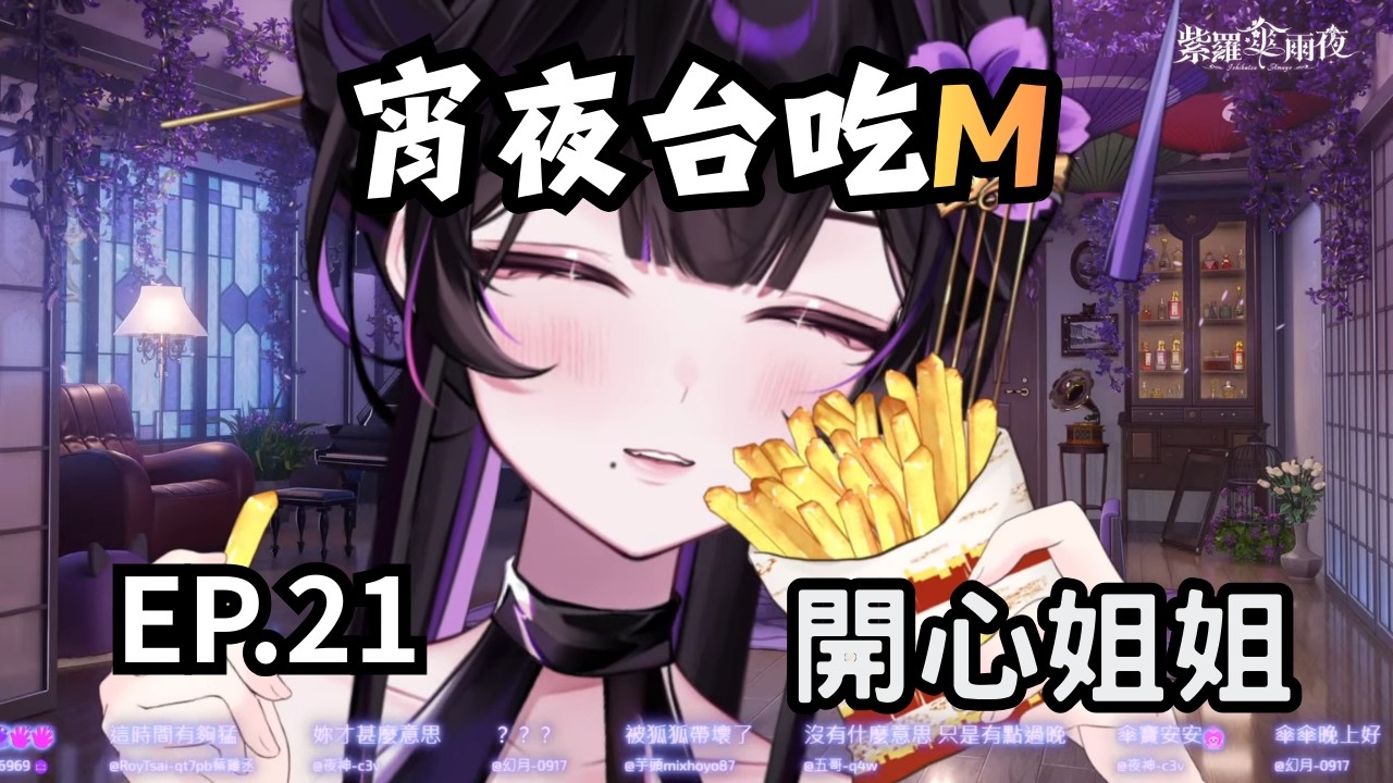 【紫羅傘雨夜 精華】EP.21 - 宵夜台 姐姐笑得跟孩子一樣 - 2026.02.28【IchihatsuAmayo】