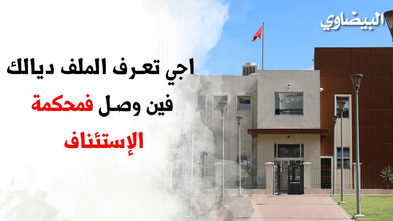 اجي  تعرف الملف ديالك فين وصل فمحكمة الإستئناف