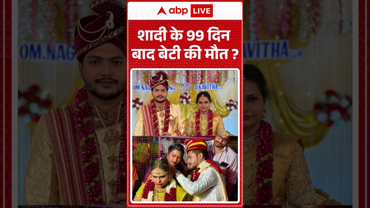 Dowry Death Case : शादी के 99 दिन बाद बेटी की मौत ? | #SuspiciousDeath #women #daughter #shorts
