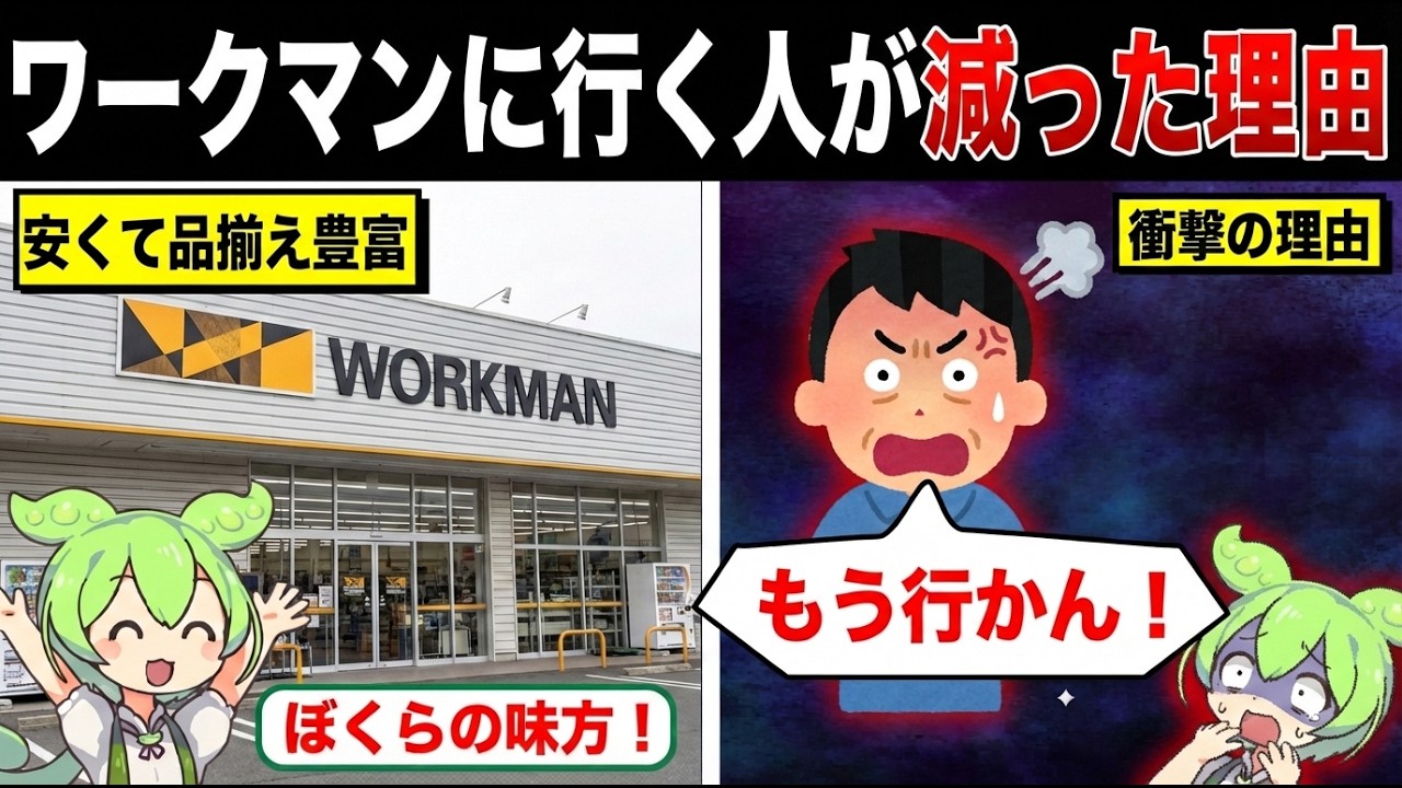 みんなワークマンに行かなくなったwww【ずんだもん&ゆっくり解説】