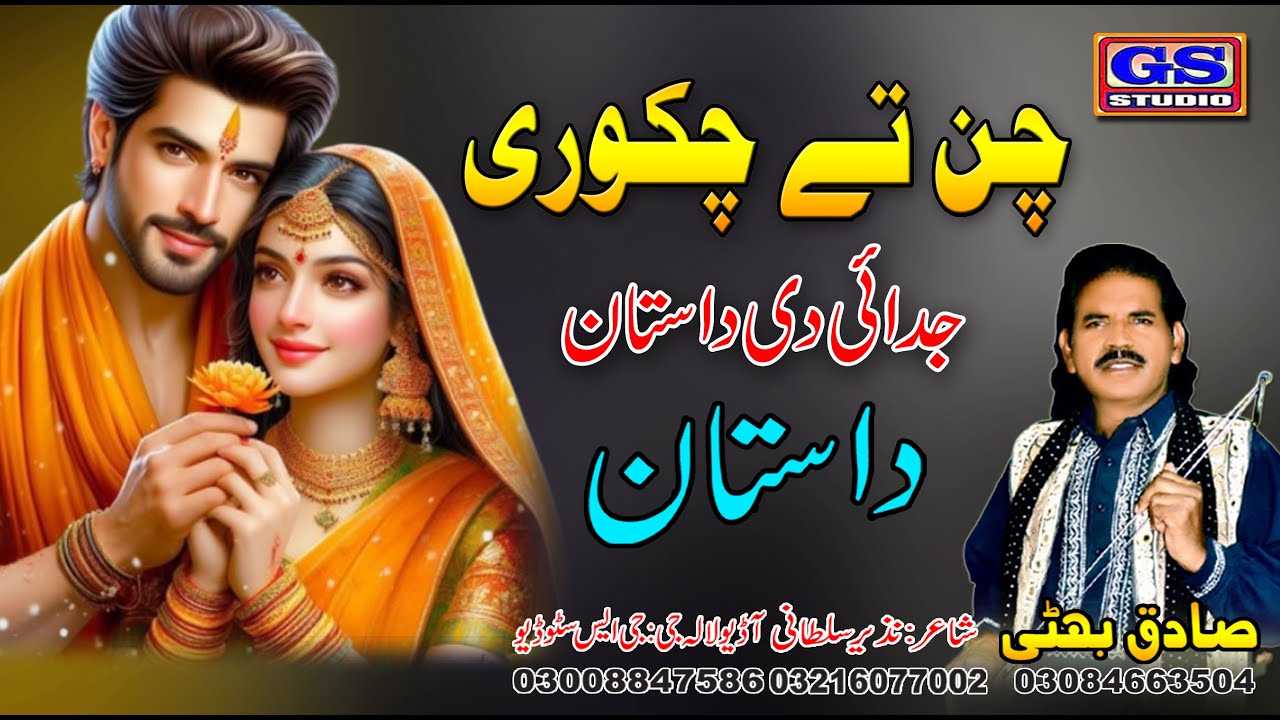 | Lok Dastan | چن تے چکوری | Chan Te Chakori | Lok Fankar Sadiq Bhatti Baag Mor Wala |