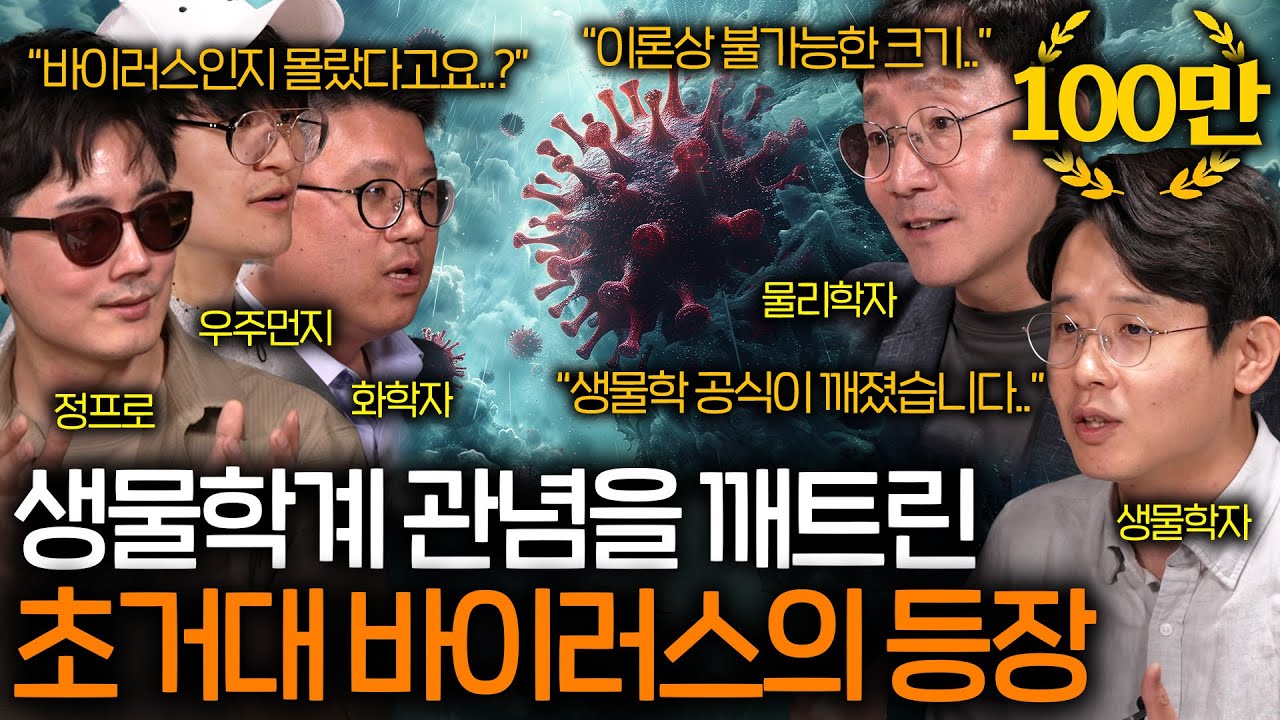 생물학계를 긴장시킨 초거대 바이러스의 등장 (이론상 불가능한 크기..) ㅣ과학을 보다 EP.68