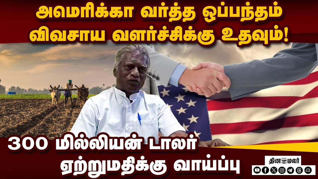 அமெரிக்க ஒப்பந்தத்தால் விவசாய துறைக்கான சாதக பாதகங்கள் என்ன ?
