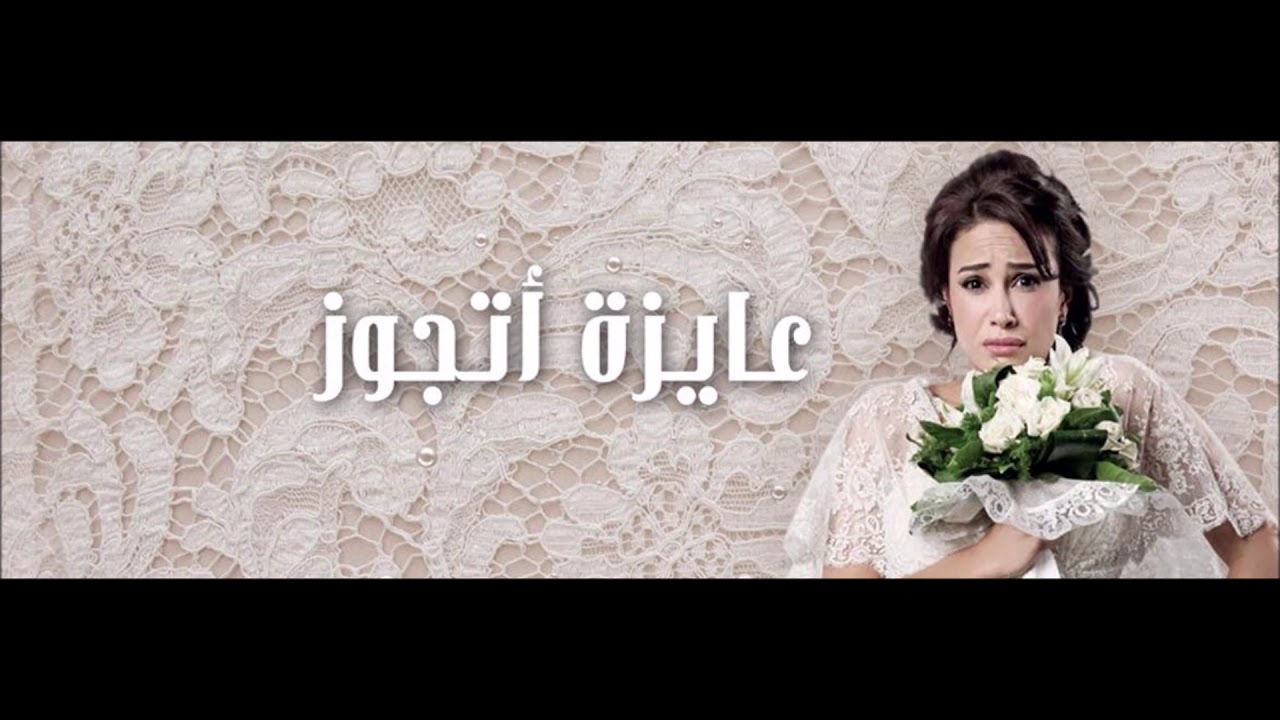 موسيقي مسلسل عايزة أتجوز / الموسيقار هشام جبر