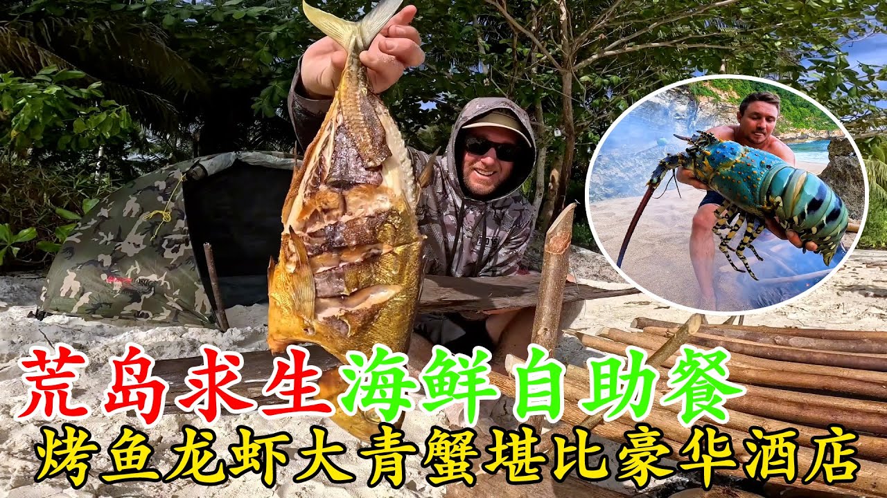荒島海鮮豪華自助餐，烤魚龍蝦大青蟹隨便吃，豐富程度堪比大酒店，令人羨慕不已！《荒島大餐》第一季 4