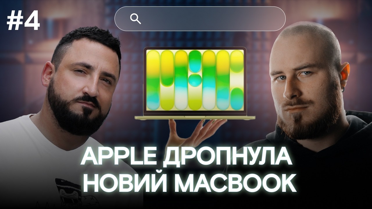 Apple дропнула новий MacBook, а ChatGPT масово видаляють користувачі. Техноновини тижня