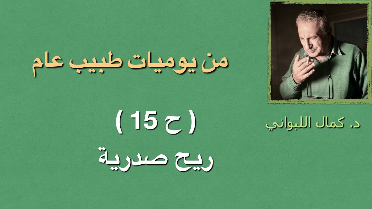 الريح الصدرية ( ح 15 ) من ذكريات طبيب عام