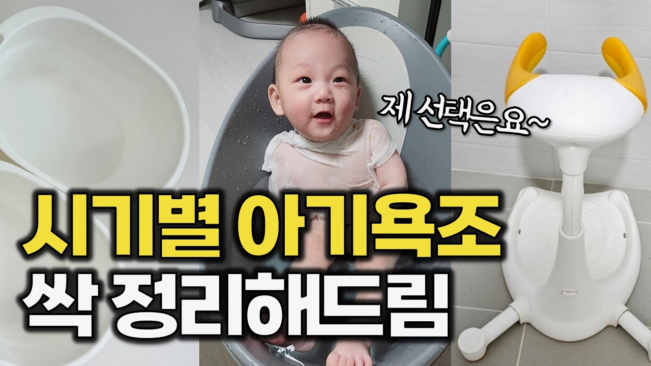시기별 아기욕조 🛀 미리 알았다면 얼마나 좋았을까요?