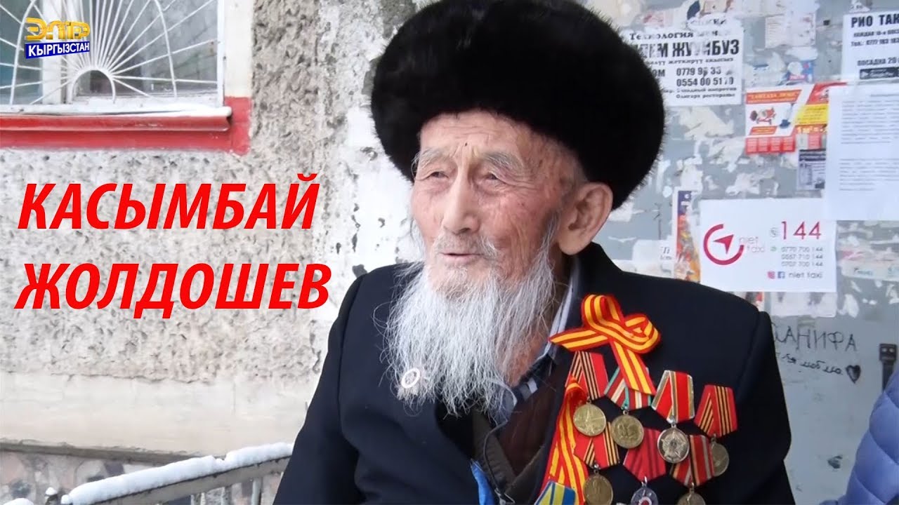 УЛУУ АТА МЕКЕНДИК СОГУШКА 15 ЖАШЫНДА СОГУШ ТААЛАСЫНА АТТАНГАН ЧОҢ АТА