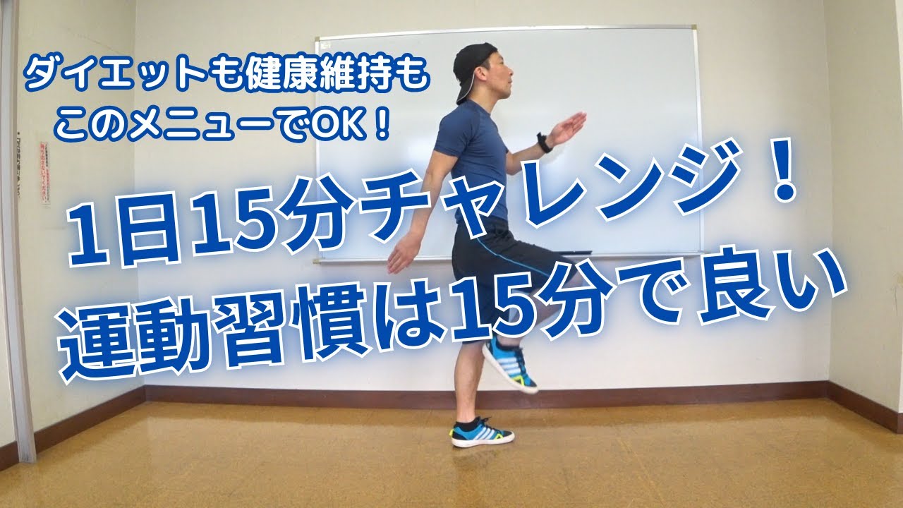 1日15分チャレンジ！運動習慣で健康診断は怖くない！