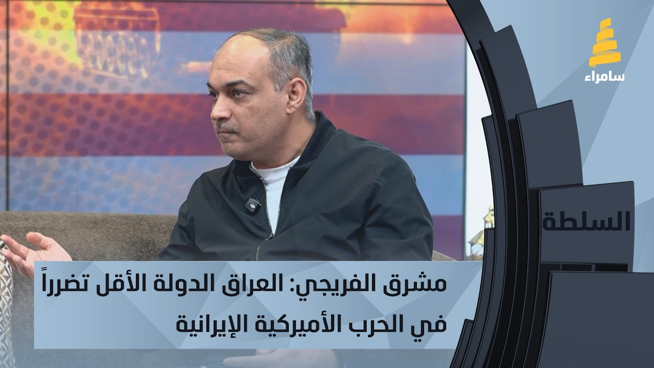 مشرق الفريجي: العراق الدولة الأقل تضرراً في الحرب الأميركية الإيرانية