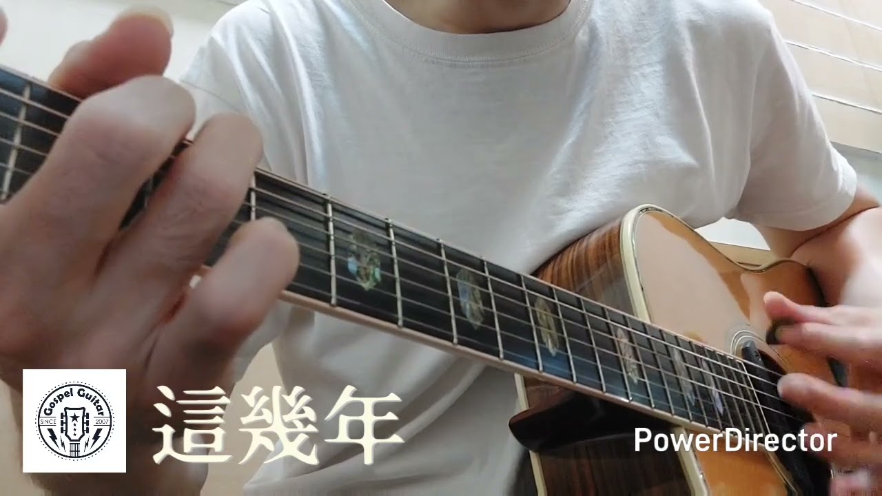 [TAB]這幾年_These years #美秀集團 _@Gospel_Guitar _ Acoustic 