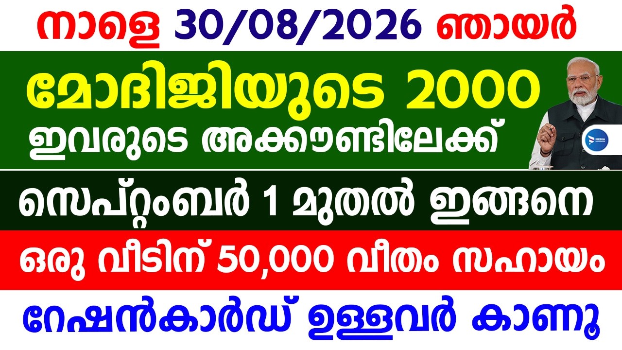 കേന്ദ്ര സമ്മാനം 2000 രൂപ വീതം വിതരണം സെപ്റ്റംബർ 1മുതൽ ഇങ്ങനെ|വീടിന് അര ലക്ഷം വീതം|PM Kisan Malayalam
