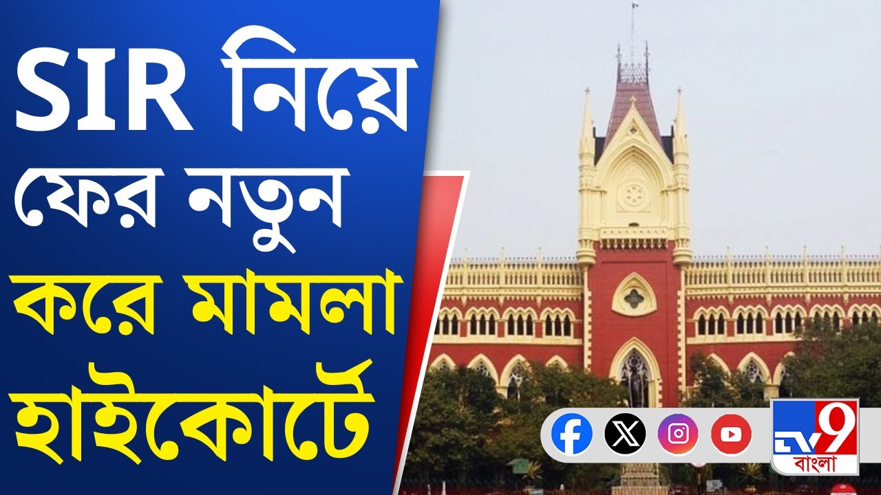 SIR Case in High Court: 'SIR কেন হচ্ছে?', প্রশ্ন করে হাইকোর্টে নতুন মামলা | TV9 Bangla