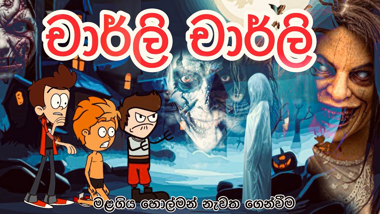 චාර්ලි චාර්ලි | sinhala funny cartoon | sinhala cartoon | cartoon | horror | ghost | charlie game