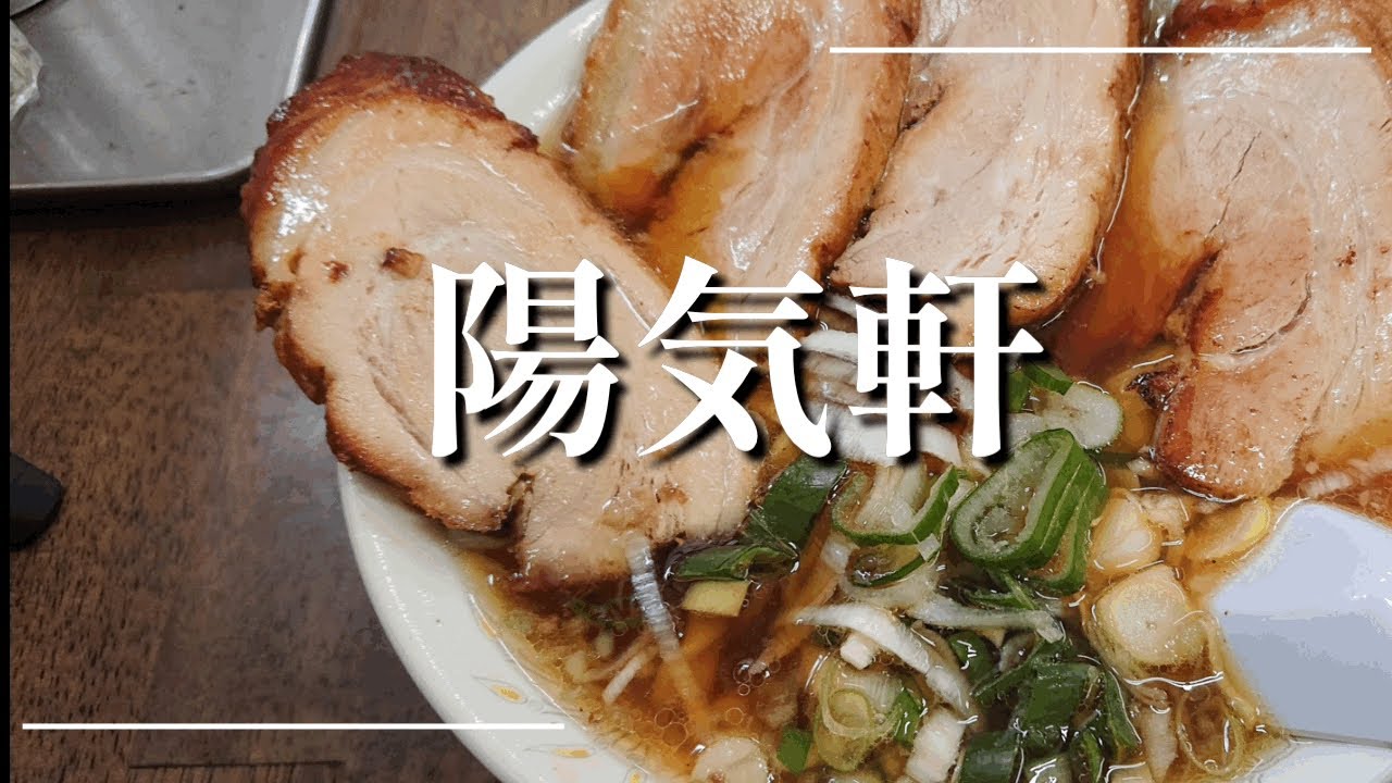 陽気軒＠吉井【陽気軒】この店の名物！炙り焼き叉焼とジャンボ餃子👍✨