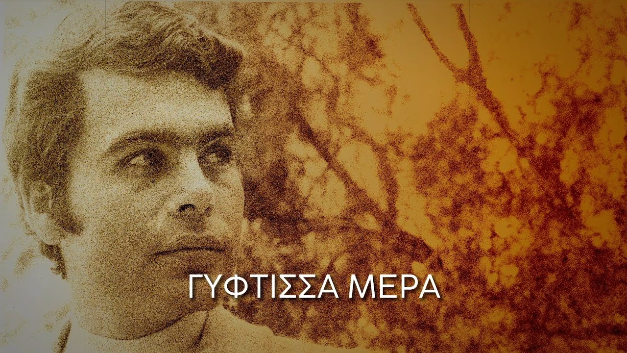 Γιάννης Πουλόπουλος - Γύφτισσα Μέρα (Στίχοι-Lyrics) | Greek Lyric Videos