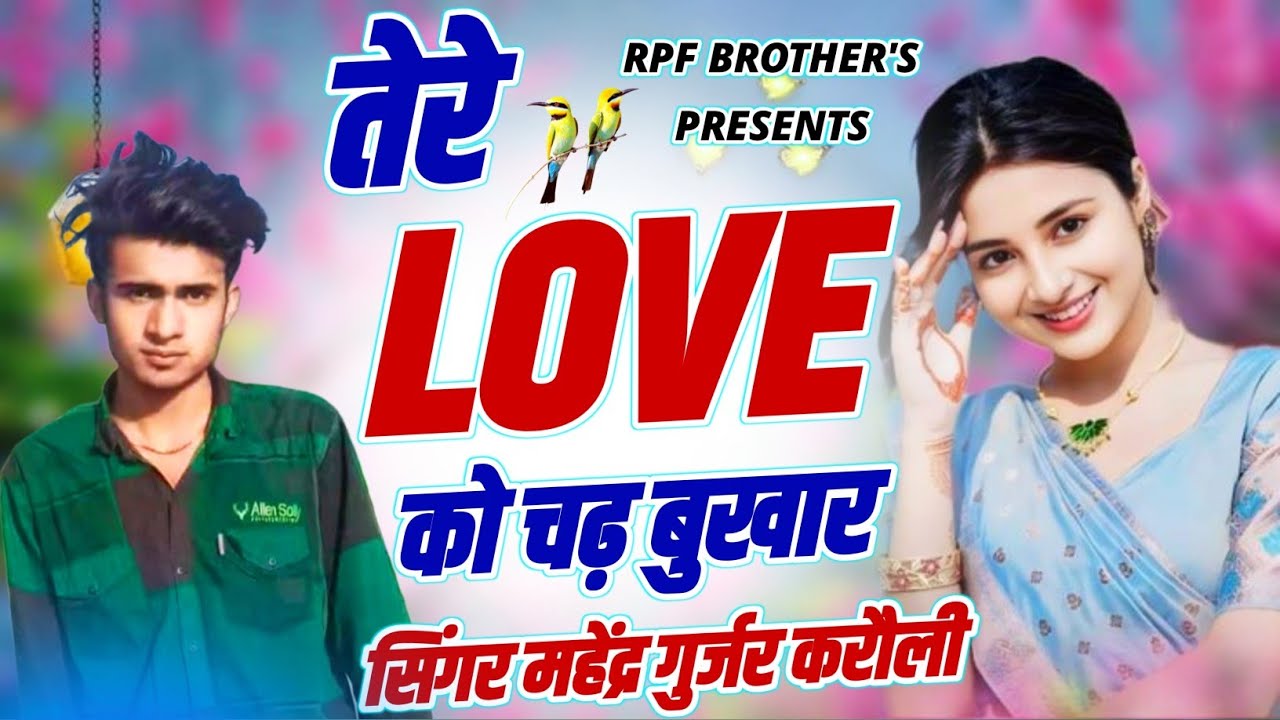 Song 55  Chori Tere Love Ko Chde Bhukhar& छोरी तेरे लव को चढ़ बुखार सिंगर महेंद्र गुर्जर करौली 