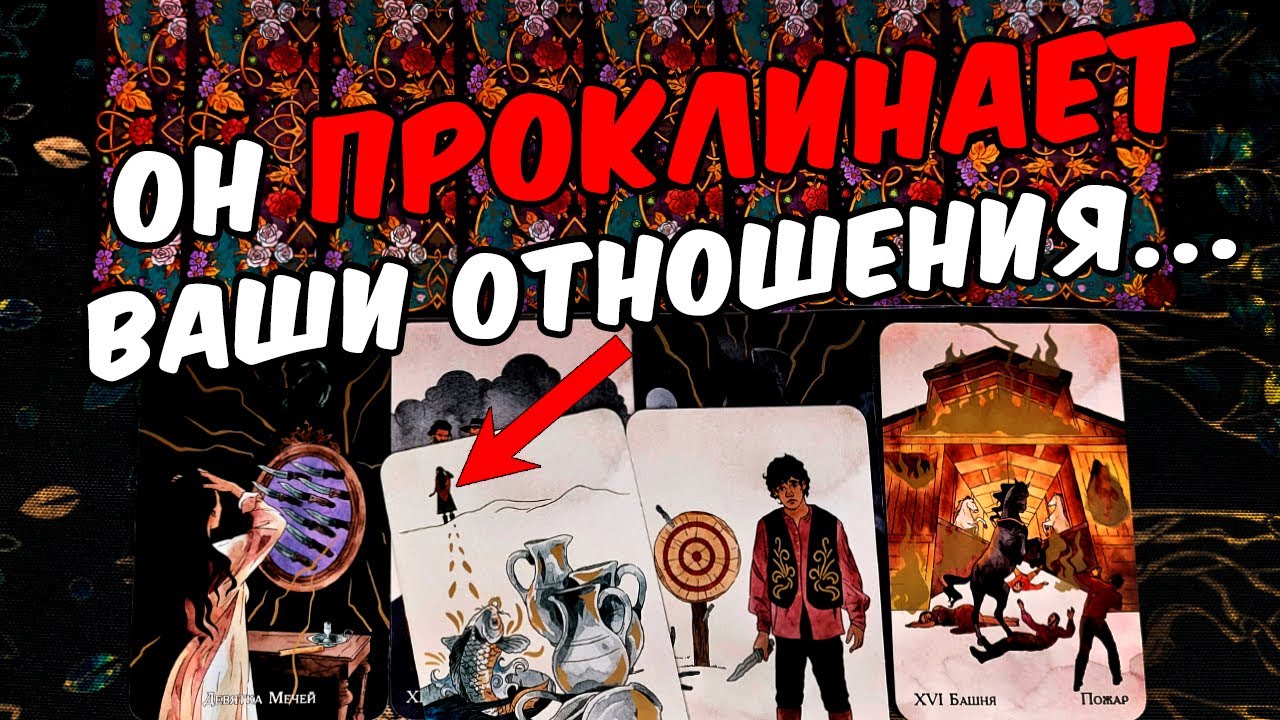 Он проклинает...🤬❗ О чем Он жалеет? Его Откровения! Его мысли! ❄️🧡 онлайн гадание ♠️ таро расклад