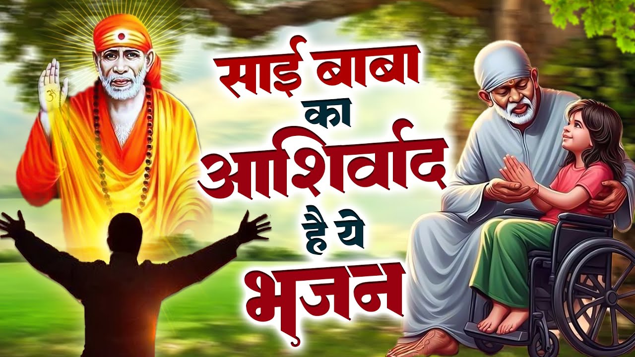 साई बाबा का आशीर्वाद है ये भजन | Sai Bhajan | साई भजन | Sai Baba Songs #Sai Prem