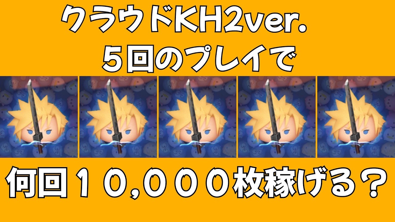 【検証！】【クラウドKH2ver.】５回のプレイで何回１００００枚以上稼げるのか？２０２６年２月新ツム