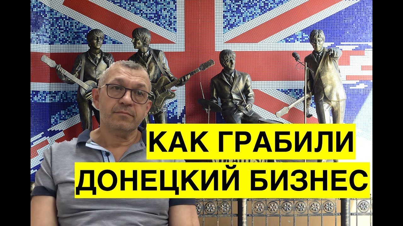 Донецкий бизнесмен Ханович о захватах своих активов, доме Хмурого и роли Ахметова в создании ДНР