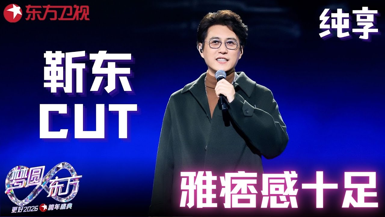 【2026东方卫视跨年】#靳东 唱《十年》一开口全是回忆，自带时光滤镜的声线，唱出《有没有那么一首歌会让你想起我》的情怀与思念！#东方卫视跨年 2026 clip