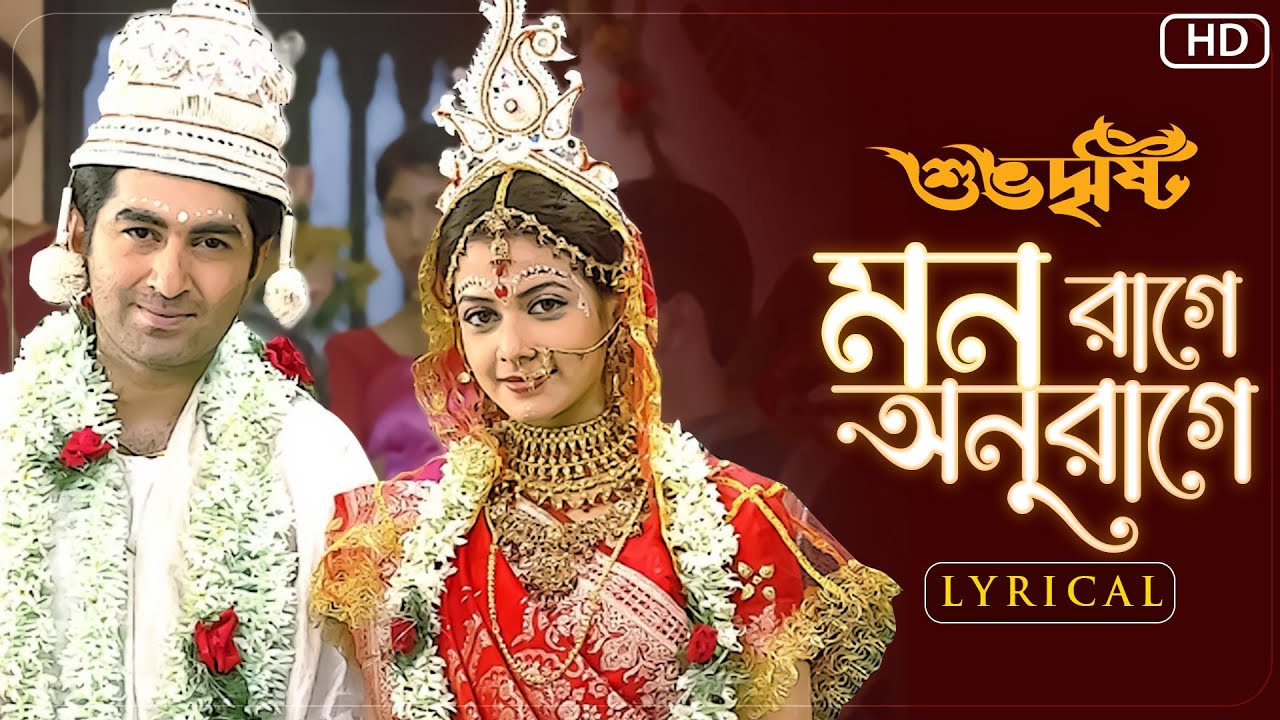 Mon Raage Anuraage (মন রাগে অনুরাগে)-Lyrical |Subho Drishti |Sonu Nigam | Shreya |Jeet G | SVF Music