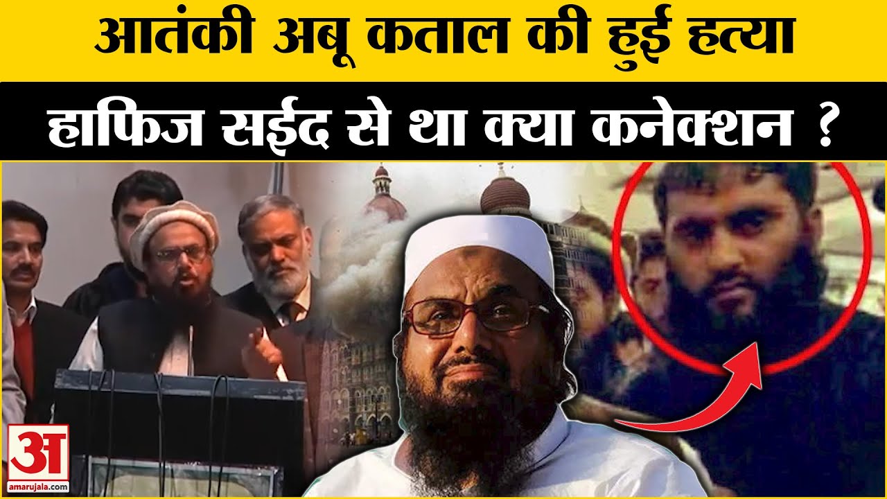 Abu Qatal Dead: Pakistan में गोलियों से भूनकर कर की हत्या,कौन है आतंकी अबू कताल ? | Hafiz Saeed