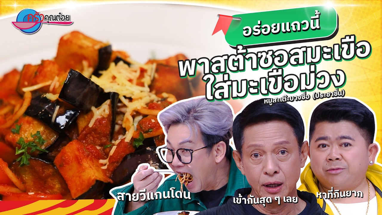 พาสต้าเลิฟเวอร์ไม่พลาด! พิกัดย่านสามเสนที่ร้าน ‘ช้างกินผัก’ | ครัวคุณต๋อย อร่อยแถวนี้ 12มี.ค.68(1/2)