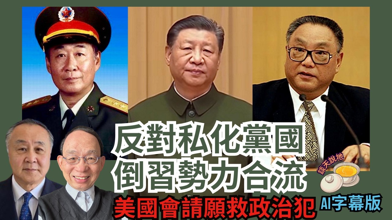 倒習勢力匯合 中共大決裂｜軍報為何刪掉批張國燾分裂黨評論文章｜網友撐美國會請願 力救黎智英等義士(AI字幕)［談天說地EP41］#特朗普 #張又俠 #劉源 #鄧樸方 #倒習 #黎智英 #美國會聯署請願