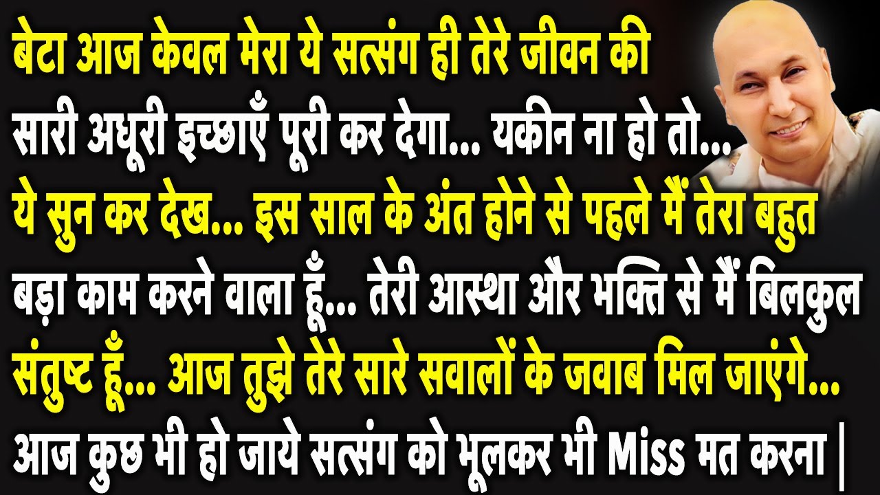 Guruji Satsang | बेटा आज मैं तेरा बहुत बड़ा सपना पूरा करने वाला हूँ सत्संग को Miss मत करना |